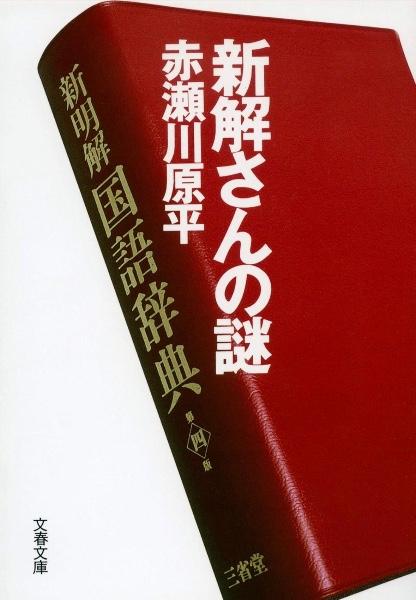 新解さんの謎