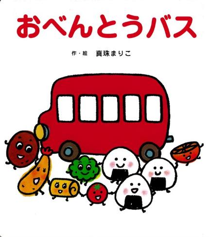 おべんとうバス