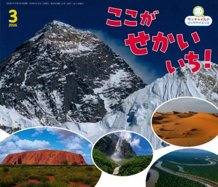 ビッグサイエンス3月号『ここが せかいいち!』