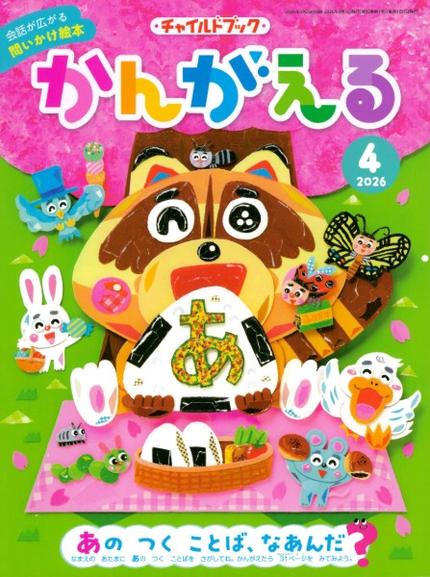 かんがえる4月号