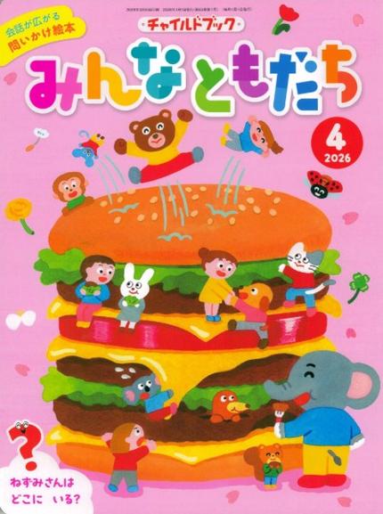 みんなともだち4月号