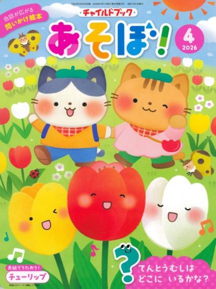 あそぼ!4月号