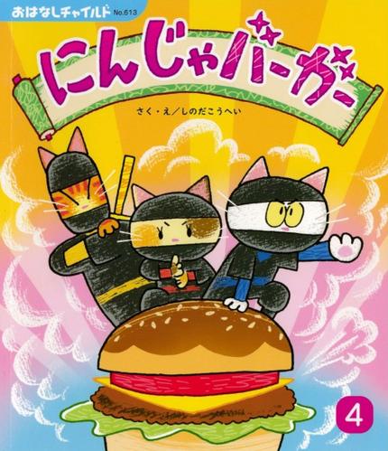 おはなしチャイルド4月号『にんじゃバーガー』