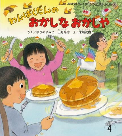 おはなしチャイルド リクエストシリーズ4月号『わんぱくだんの おかしな おかしや』