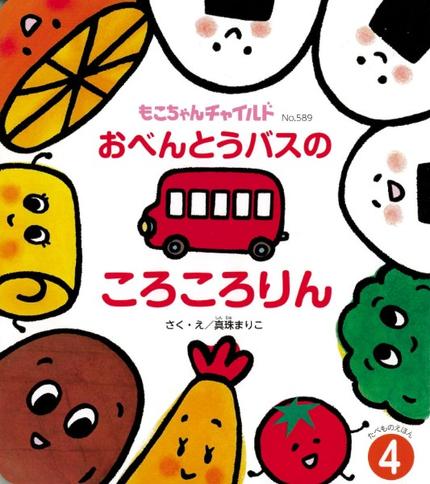 もこちゃん4月号『おべんとうバスの ころころりん』