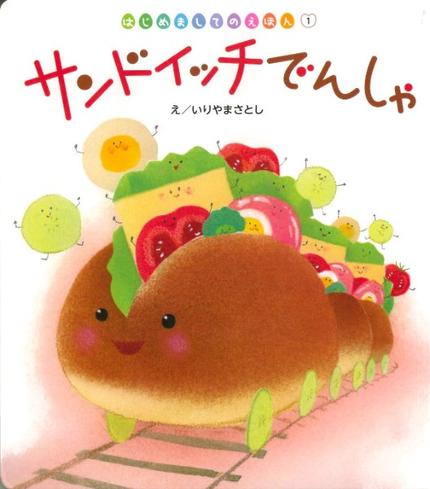 はじめましてのえほん4月号『サンドイッチでんしゃ』