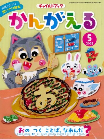 かんがえる5月号