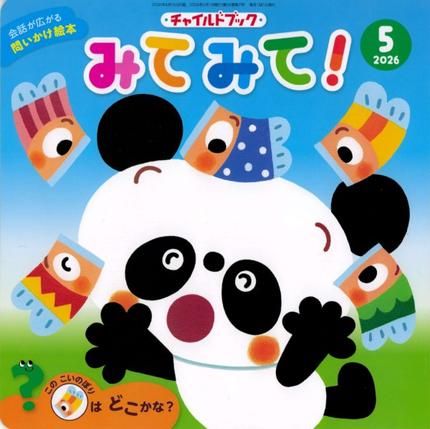 みてみて!5月号