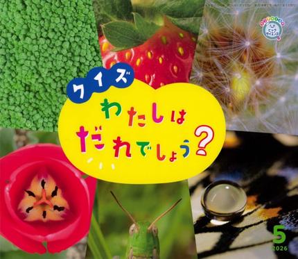 ビッグサイエンス5月号「クイズ わたしは だれでしょう?」