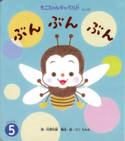 もこちゃん5月号「ぶん ぶん ぶん」