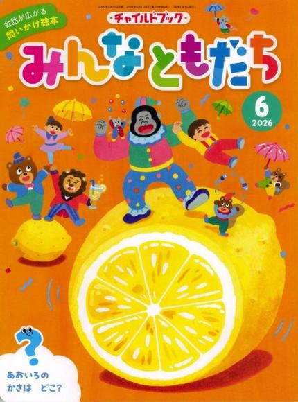 みんなともだち6月号