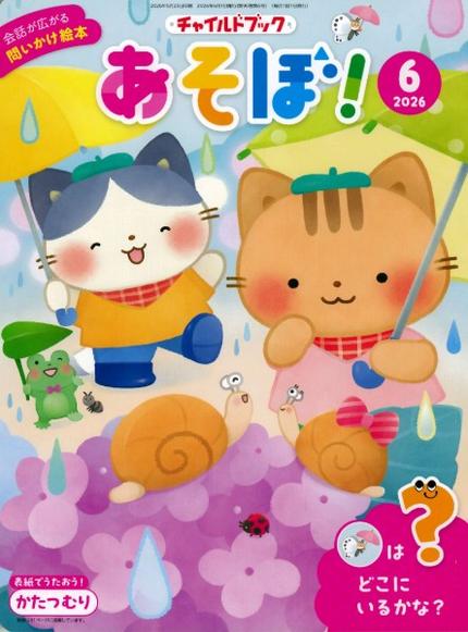 あそぼ!6月号