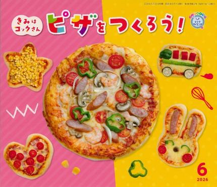 ビッグサイエンス6月号「きみは コックさん ピザを つくろう!」