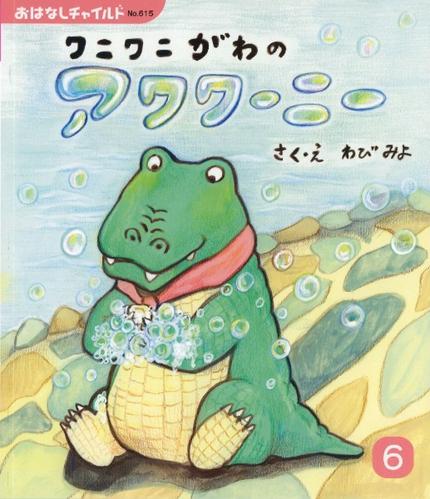 おはなしチャイルド6月号「ワニワニがわの アワワーニー」
