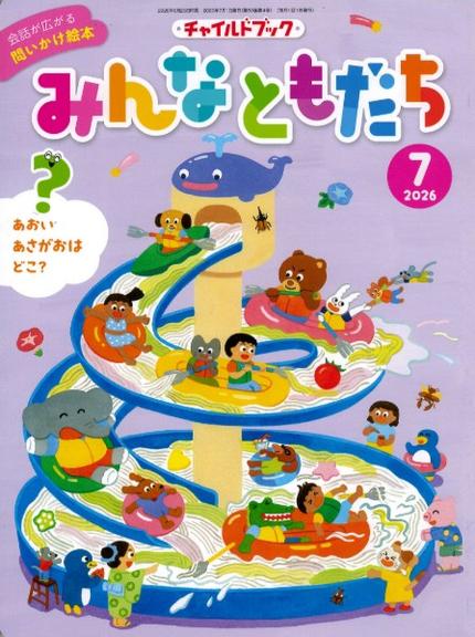 みんなともだち7月号