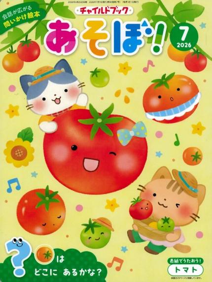 あそぼ!7月号