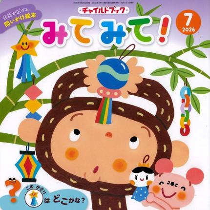 みてみて!7月号