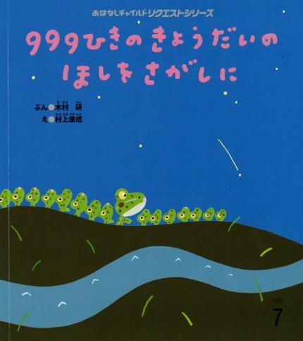 おはなしチャイルドリクエストシリーズ7月号「999ひきの きょうだいの ほしを さがしに」