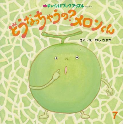 アップル7月号「どうなっちゃうの?メロンくん」