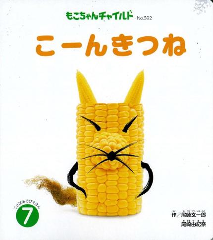 もこちゃんチャイルド7月号「こーんきつね」