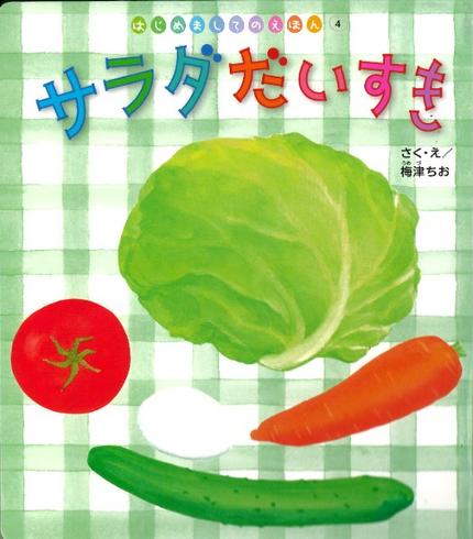はじめましてのえほん7月号「サラダ だいすき」