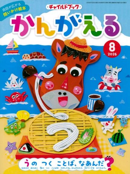 かんがえる8月号