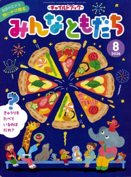 みんなともだち8月号