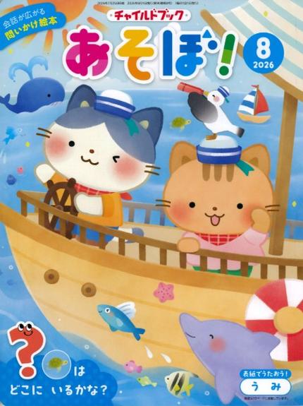 あそぼ!8月号