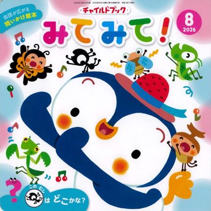 みてみて!8月号