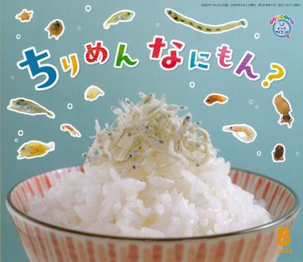 ビッグサイエンス8月号「ちりめん なにもん?」
