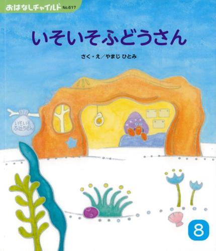 おはなしチャイルド8月号「いそいそふどうさん」
