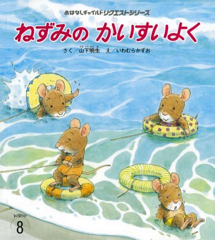 おはなしチャイルドリクエストシリーズ8月号「ねずみの かいすいよく」