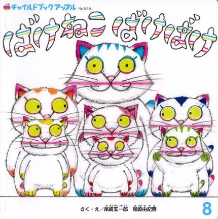アップル8月号「ばけねこ ばけばけ」