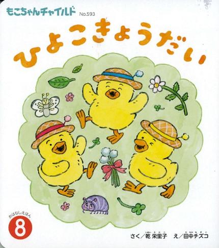 もこちゃん8月号「ひよこきょうだい」