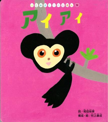 はじめましてのえほん8月号「アイアイ」