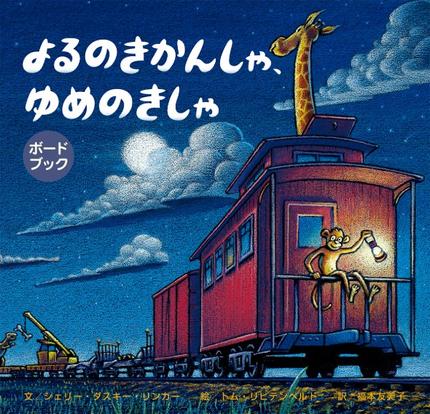 【ボードブック】よるのきかんしゃ ゆめのきしゃ