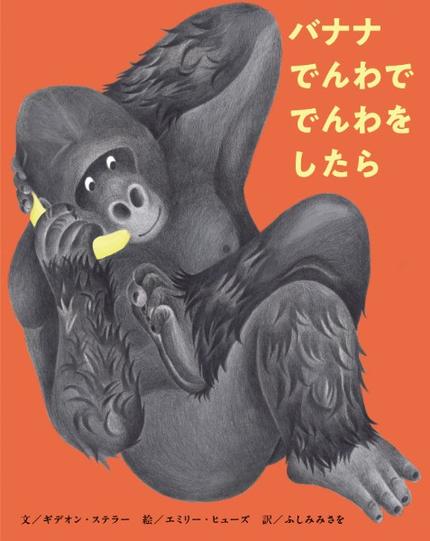 バナナでんわで でんわをしたら
