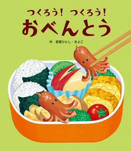 つくろう!つくろう!おべんとう