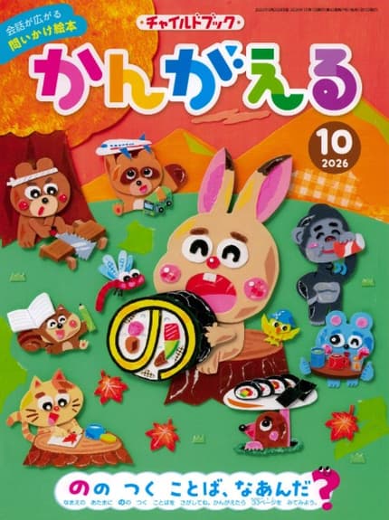 かんがえる10月号