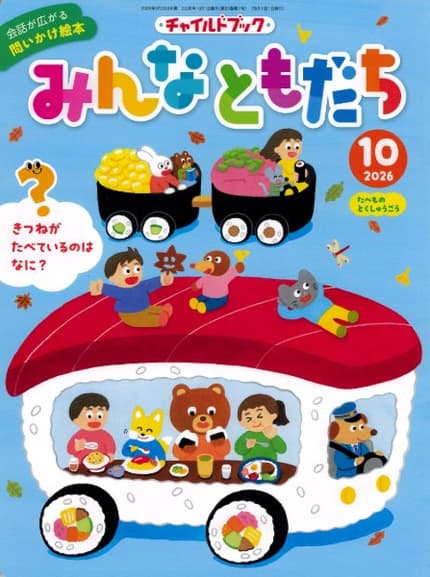 みんなともだち10月号