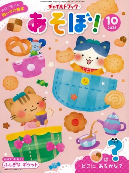 あそぼ!10月号