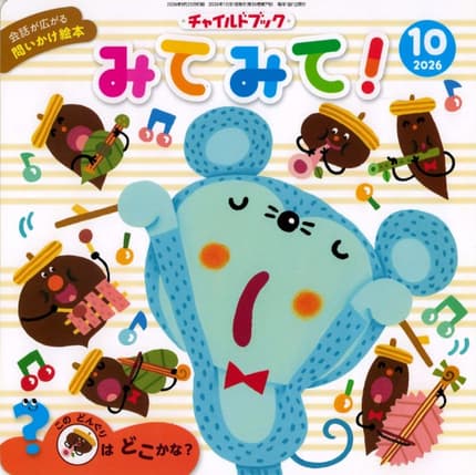 みてみて!10月号