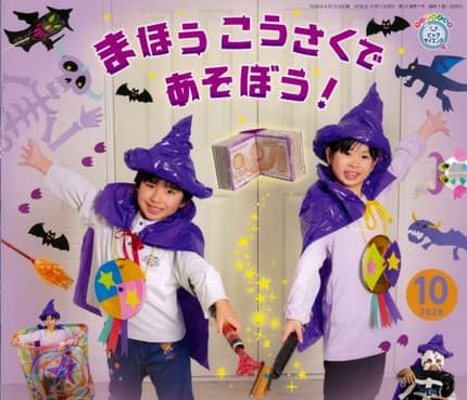 ビッグサイエンス10月号「まほうこうさくで あそぼう!」