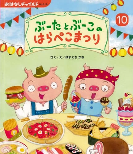 おはなしチャイルド10月号「ぶーたと ぶーこの はらぺこまつり」