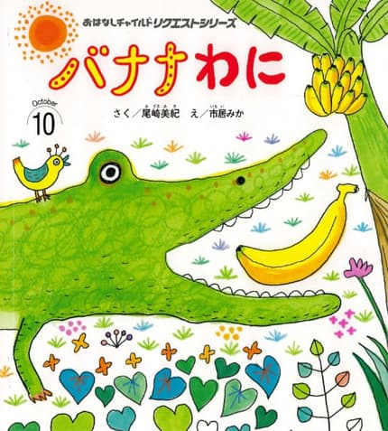 おはなしチャイルドリクエストシリーズ10月号「バナナわに」