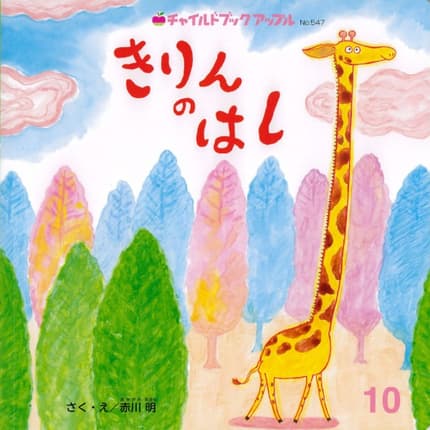 アップル10月号「きりんの はし」