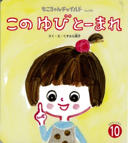 もこちゃん10月号「この ゆび とーまれ」