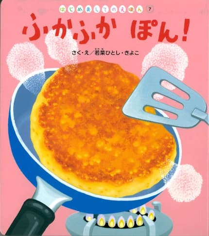 はじめましてのえほん10月号「ふかふか ぽん!」