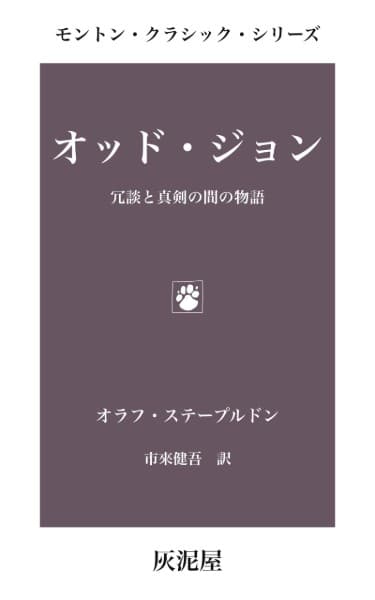 オッド・ジョン: 冗談と真剣の間の物語