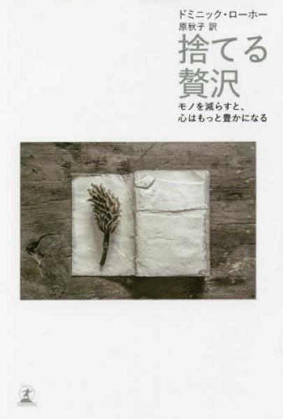 捨てる贅沢 モノを減らすと、心はもっと豊かになる